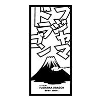 フジヤマドラゴン 豊橋店